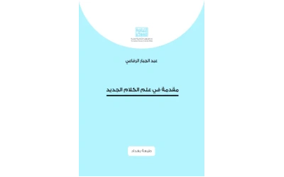 - طبعة بغداد  -  مقدمة في علم الكلام الجديد  5000 دينار